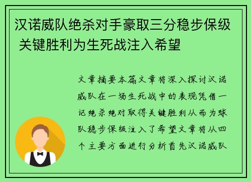 汉诺威队绝杀对手豪取三分稳步保级 关键胜利为生死战注入希望