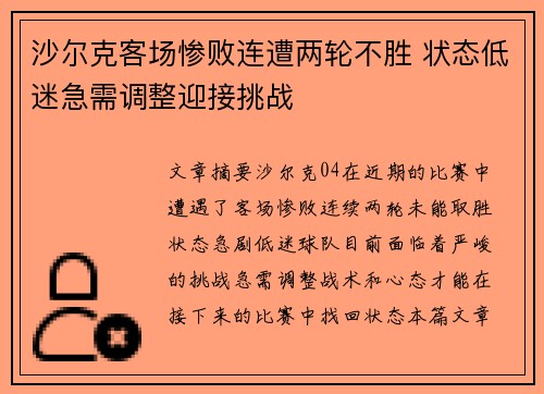 沙尔克客场惨败连遭两轮不胜 状态低迷急需调整迎接挑战