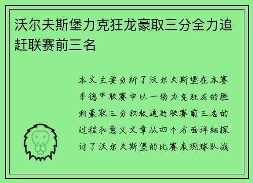 沃尔夫斯堡力克狂龙豪取三分全力追赶联赛前三名