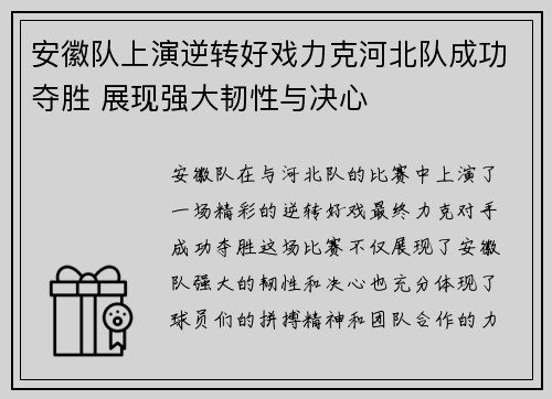 安徽队上演逆转好戏力克河北队成功夺胜 展现强大韧性与决心