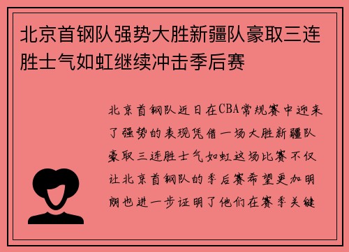 北京首钢队强势大胜新疆队豪取三连胜士气如虹继续冲击季后赛