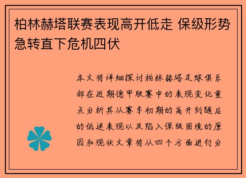 柏林赫塔联赛表现高开低走 保级形势急转直下危机四伏