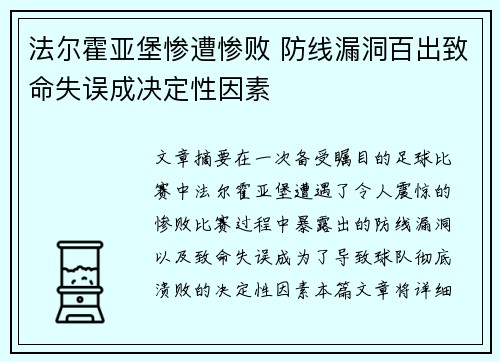 法尔霍亚堡惨遭惨败 防线漏洞百出致命失误成决定性因素