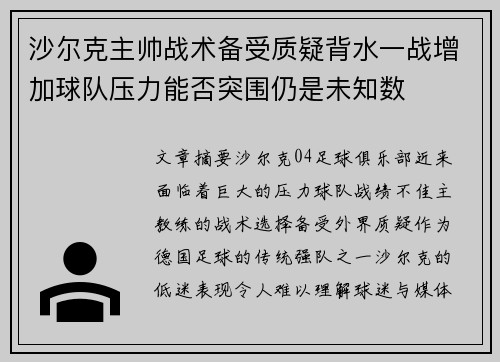 沙尔克主帅战术备受质疑背水一战增加球队压力能否突围仍是未知数