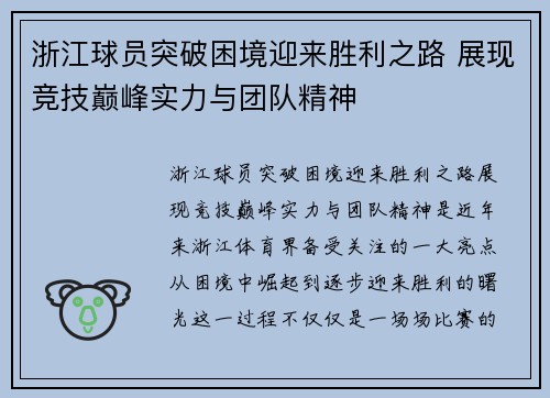 浙江球员突破困境迎来胜利之路 展现竞技巅峰实力与团队精神