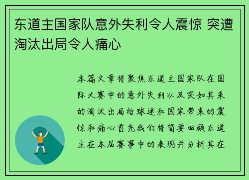 东道主国家队意外失利令人震惊 突遭淘汰出局令人痛心