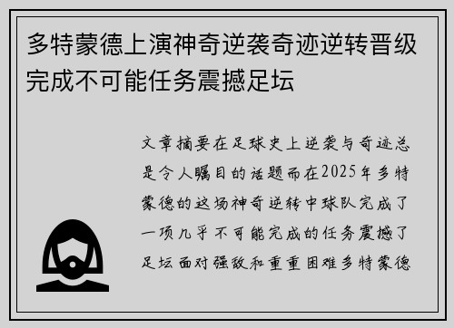 多特蒙德上演神奇逆袭奇迹逆转晋级完成不可能任务震撼足坛