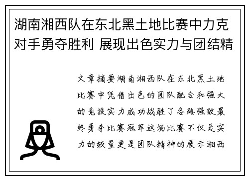 湖南湘西队在东北黑土地比赛中力克对手勇夺胜利 展现出色实力与团结精神