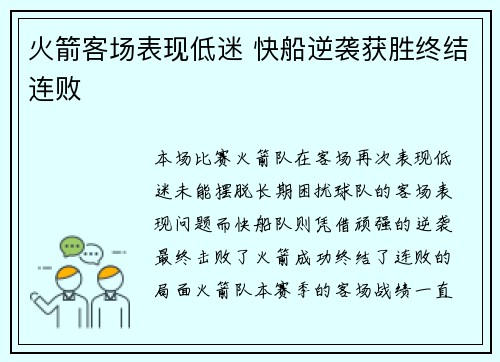 火箭客场表现低迷 快船逆袭获胜终结连败