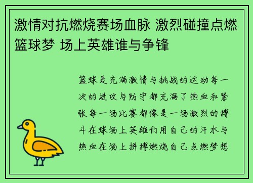 激情对抗燃烧赛场血脉 激烈碰撞点燃篮球梦 场上英雄谁与争锋