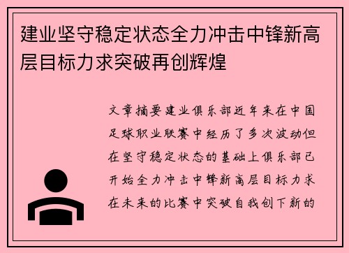 建业坚守稳定状态全力冲击中锋新高层目标力求突破再创辉煌