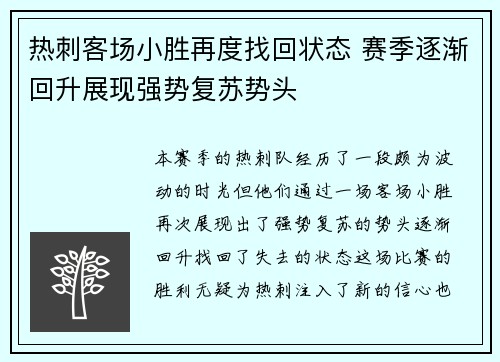 热刺客场小胜再度找回状态 赛季逐渐回升展现强势复苏势头