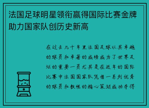 法国足球明星领衔赢得国际比赛金牌助力国家队创历史新高