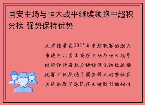 国安主场与恒大战平继续领跑中超积分榜 强势保持优势