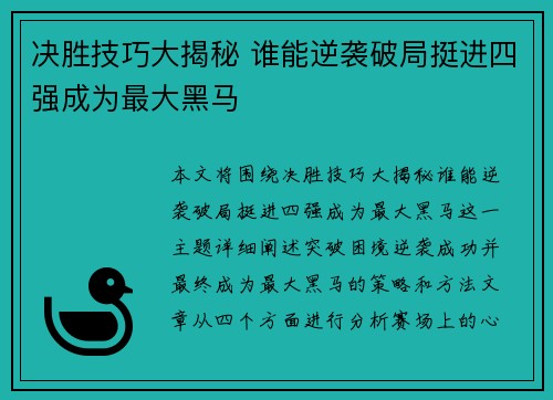 决胜技巧大揭秘 谁能逆袭破局挺进四强成为最大黑马