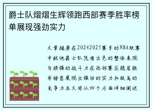 爵士队熠熠生辉领跑西部赛季胜率榜单展现强劲实力