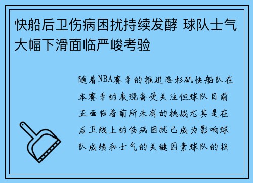 快船后卫伤病困扰持续发酵 球队士气大幅下滑面临严峻考验