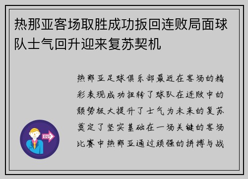 热那亚客场取胜成功扳回连败局面球队士气回升迎来复苏契机