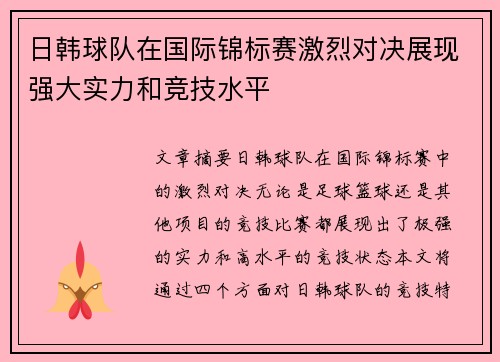 日韩球队在国际锦标赛激烈对决展现强大实力和竞技水平