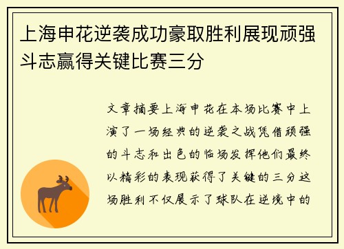 上海申花逆袭成功豪取胜利展现顽强斗志赢得关键比赛三分