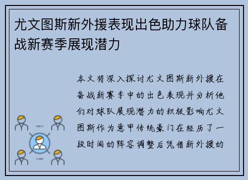 尤文图斯新外援表现出色助力球队备战新赛季展现潜力