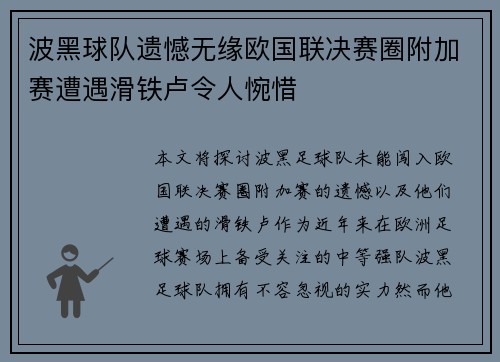 波黑球队遗憾无缘欧国联决赛圈附加赛遭遇滑铁卢令人惋惜