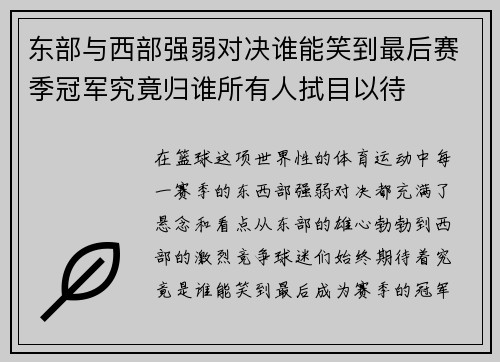 东部与西部强弱对决谁能笑到最后赛季冠军究竟归谁所有人拭目以待