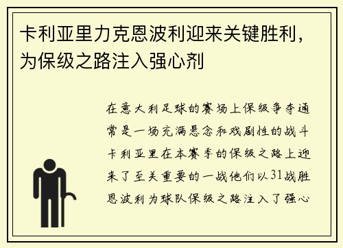 卡利亚里力克恩波利迎来关键胜利，为保级之路注入强心剂