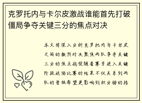 克罗托内与卡尔皮激战谁能首先打破僵局争夺关键三分的焦点对决