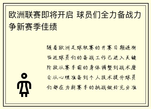 欧洲联赛即将开启 球员们全力备战力争新赛季佳绩