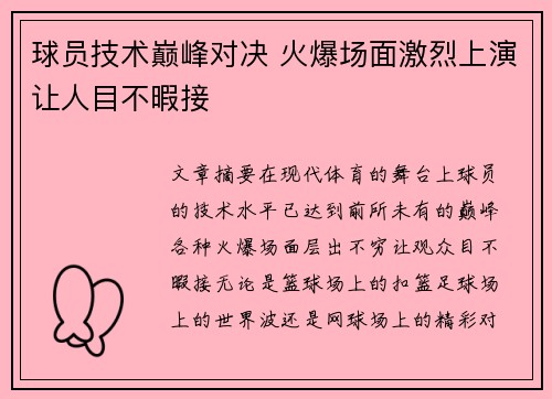 球员技术巅峰对决 火爆场面激烈上演让人目不暇接