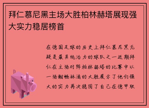 拜仁慕尼黑主场大胜柏林赫塔展现强大实力稳居榜首