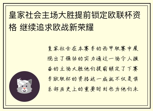 皇家社会主场大胜提前锁定欧联杯资格 继续追求欧战新荣耀