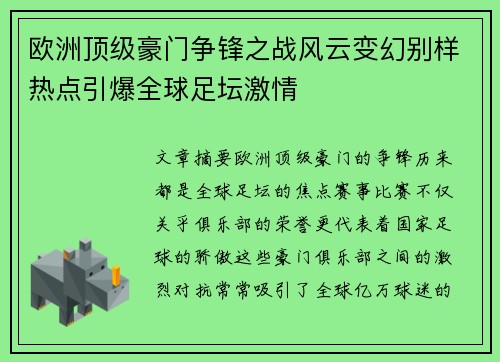 欧洲顶级豪门争锋之战风云变幻别样热点引爆全球足坛激情