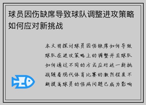 球员因伤缺席导致球队调整进攻策略如何应对新挑战