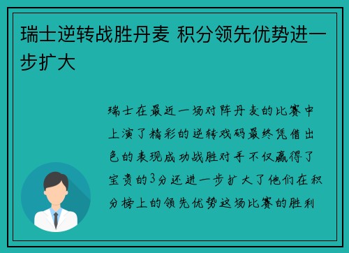 瑞士逆转战胜丹麦 积分领先优势进一步扩大