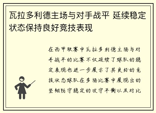 瓦拉多利德主场与对手战平 延续稳定状态保持良好竞技表现