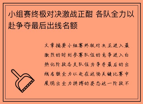 小组赛终极对决激战正酣 各队全力以赴争夺最后出线名额