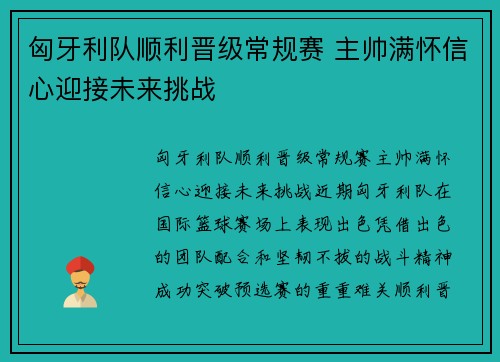 匈牙利队顺利晋级常规赛 主帅满怀信心迎接未来挑战