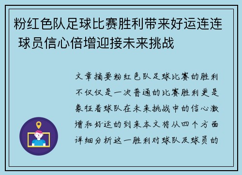 粉红色队足球比赛胜利带来好运连连 球员信心倍增迎接未来挑战