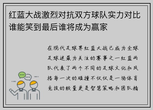 红蓝大战激烈对抗双方球队实力对比谁能笑到最后谁将成为赢家