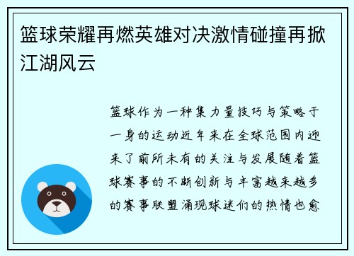 篮球荣耀再燃英雄对决激情碰撞再掀江湖风云