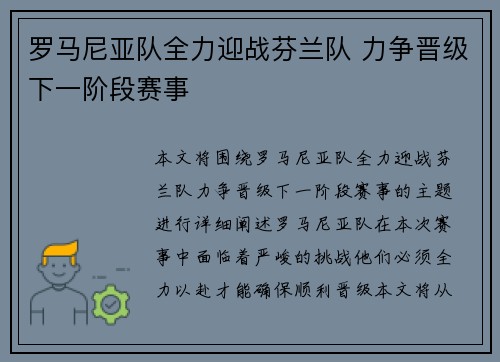 罗马尼亚队全力迎战芬兰队 力争晋级下一阶段赛事