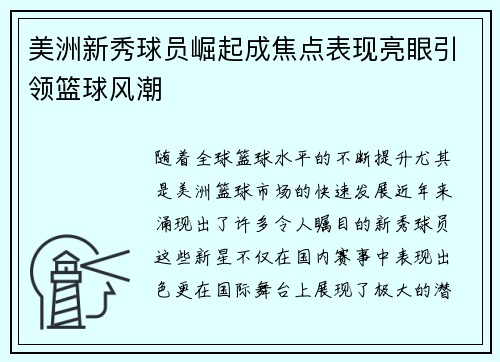 美洲新秀球员崛起成焦点表现亮眼引领篮球风潮