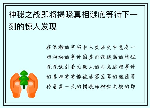 神秘之战即将揭晓真相谜底等待下一刻的惊人发现