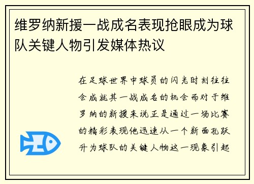 维罗纳新援一战成名表现抢眼成为球队关键人物引发媒体热议