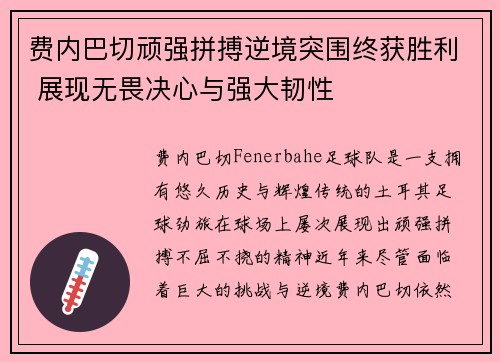 费内巴切顽强拼搏逆境突围终获胜利 展现无畏决心与强大韧性