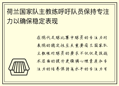 荷兰国家队主教练呼吁队员保持专注力以确保稳定表现