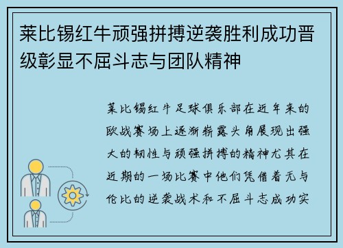 莱比锡红牛顽强拼搏逆袭胜利成功晋级彰显不屈斗志与团队精神