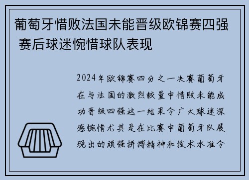 葡萄牙惜败法国未能晋级欧锦赛四强 赛后球迷惋惜球队表现